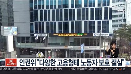 인권위 "다양한 고용형태 노동자 보호 절실"