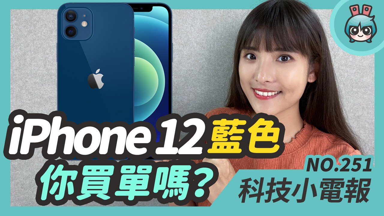 iPhone 12 藍是什麼藍？iPhone 12 Pro 最特別的其實是金色？Pixel 5 驚傳災情，邊框出現縫隙！兩萬的顯示器 vs 兩百萬的顯示器，你要選哪個？科技小電報 (10/23)─影片...