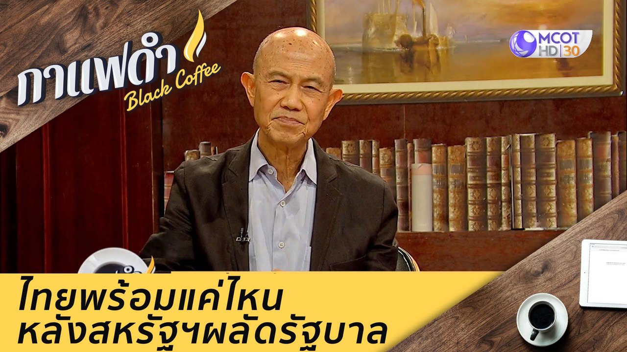 ไทยพร้อมแค่ไหน หลังสหรัฐฯผลัดรัฐบาล : กาแฟดำ (12 พ.ย. 63)