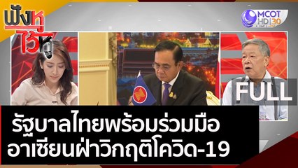 (คลิปเต็ม) รัฐบาลไทยพร้อมร่วมมืออาเซียนฝ่าวิกฤติโควิด-19 | ฟังหูไว้หู (12 พ.ย. 63)