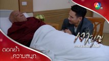 วรชนสุดเศร้า สูญเสียบุพการีก่อนทดแทนคุณ! | ตอกย้ำความสนุก เงาบุญ EP.18 | Ch7HD