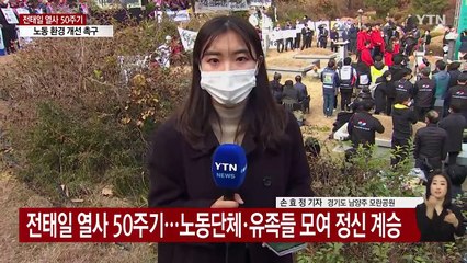 "내 목숨을 헛되이 말라"...전태일 열사 50주기 추도식 / YTN