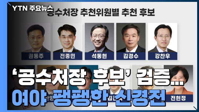 '공수처장 후보' 검증 돌입...여야 팽팽한 신경전 / YTN
