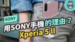 開箱 Xperia 5 ll 稱手尺寸電池加大，實測人像攝影專用機
