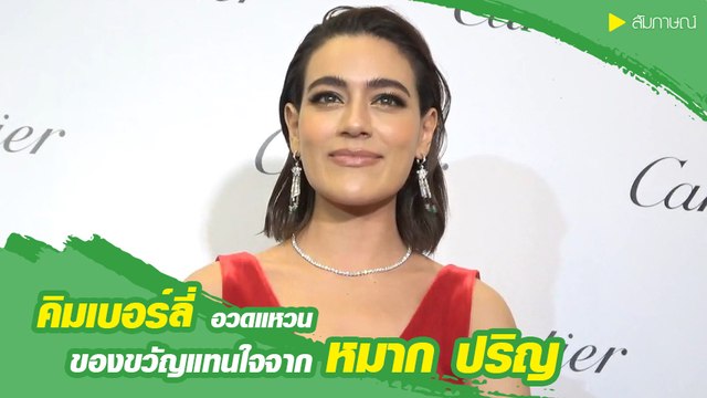 คิมเบอร์ลี่ เขินหนักมากโชว์แหวนบนนิ้วนาง ตอบชัดวงนี้ หมาก ให้