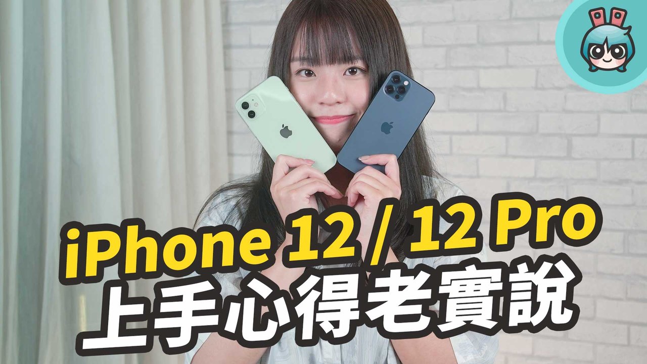 iPhone 12、iPhone 12 Pro 該選哪支？拍照、手感、外型等使用體驗一次告訴你─影片 Dailymotion