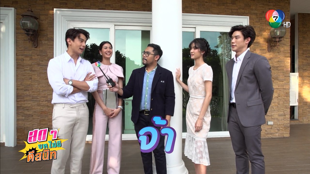 บุกตะลุยเบื้องหลังกองละครรหัสริษยา | สดๆ บทไม่มี ตีสนิท | Ch7HD