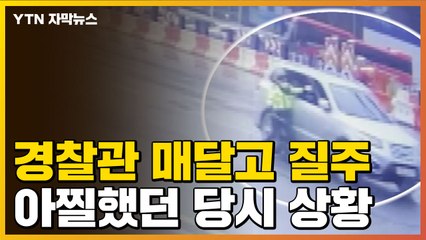 [자막뉴스] 단속 경찰관 매달고 질주한 남성의 황당 해명 / YTN