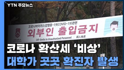 대학가 코로나 확산세 '비상'..."1~2주 뒤 하루 확진 천 명 육박” / YTN
