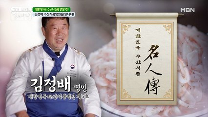 강원에서 제주까지, 이 명인의 새우젓을 모르면 간첩?!