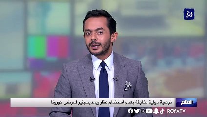 توصية دولية مفاجئة بعدم استخدام عقار ريمديسيفير لمرضى كورونا