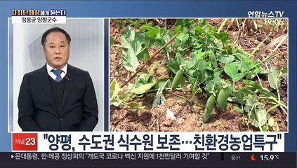 [초대석] 양평, 토종씨앗 산업화 추진…지역발전 사업도