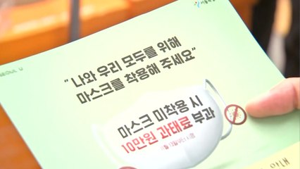 [뉴있저] 오늘부터 마스크 미착용 과태로 부과...일부 단속 '혼선' / YTN