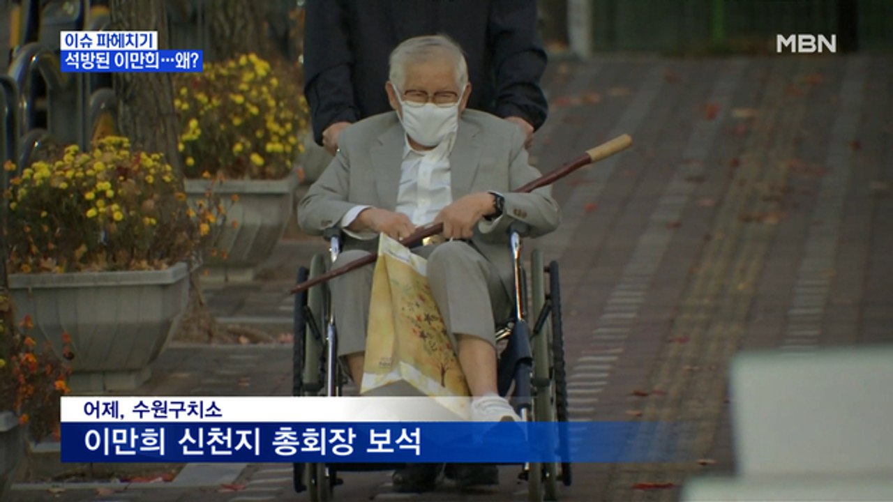 MBN 뉴스파이터-신천지 이만희 구속 3개월 만에 석방…왜?