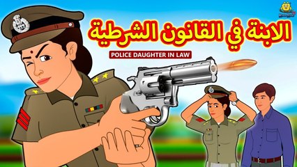 الابنة في القانون الشرطية ¦ Police Daughter in Law ¦ Arabian Fairy Tales ¦ قصص اطفال ¦ حكايات عربية