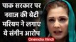 Pakistan : Maryam Nawaz Sharif का Imran Khan पर निशाना,लगाया ये संगीन आरोप | वनइंडिया हिंदी