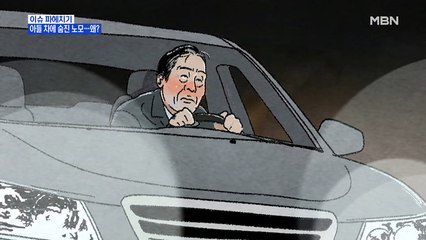 MBN 뉴스파이터-"음주운전 안 된다" 말리던 노모, 아들 차에 참변