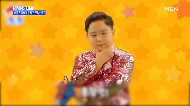 MBN 뉴스파이터-귀 호강 시켜준 '국민 손자' 홍잠언·남승민