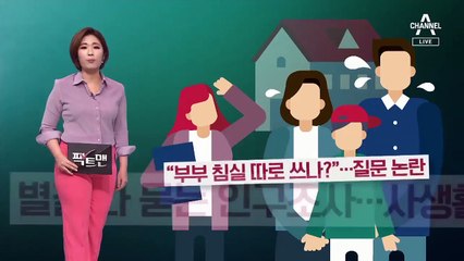 [팩트맨]“부부침실 따로 쓰나” 질문? 인구주택총조사, 실제 문항은…