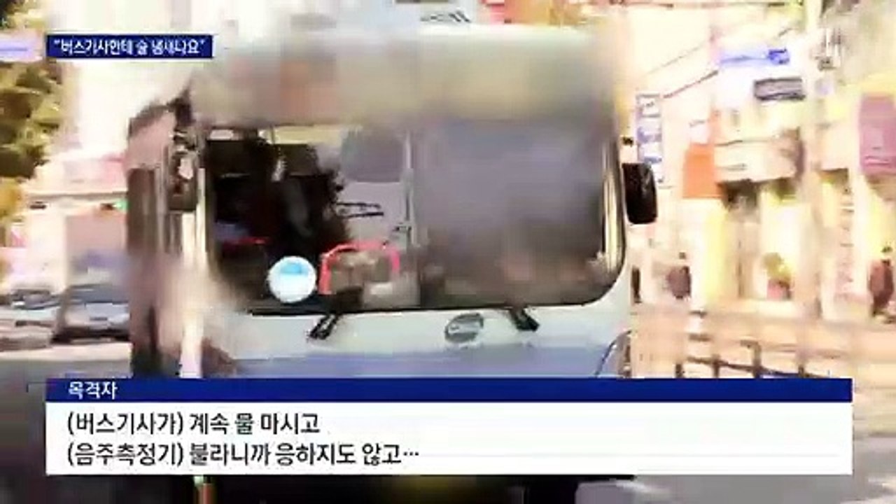 “버스기사 술 냄새난다” 승객이 신고…2시간 도심 운행