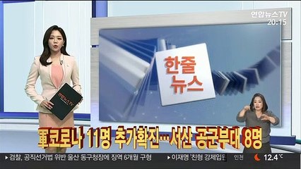 [한줄뉴스] 軍코로나 11명 추가확진…서산 공군부대 8명 外