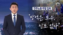 [뉴스A 클로징]민주노총 주말 집회…“방역은 보수, 진보 없다”