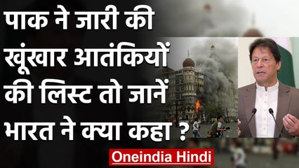 Mumbai Terror Attack: Pakistan की आतंकियों की सूची पर India ने लगाई फटकार | वनइंडिया हिंदी