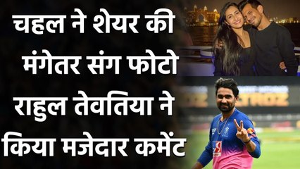 Rahul Tewatia's hilarious comment on Yuzvendra Chahal & Fiancee Dhanshree's photo | वनइंडिया हिंदी