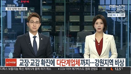교장·교감 확진에 다단계업체까지…강원지역 '비상'
