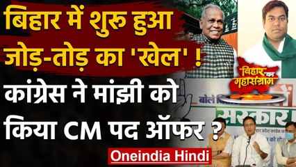 Bihar में जोड़तोड़ में जुटी Congress, Manjhi और Mukesh Sahani को दिया ये ऑफर ! | वनइंडिया हिंदी