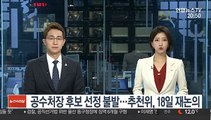 공수처장 후보 선정 불발…추천위, 18일 재논의