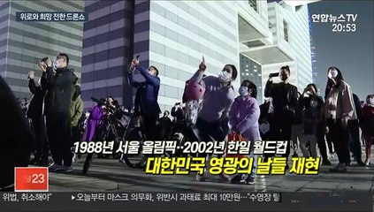 [영상구성] 위로와 희망 전한 드론쇼…빛으로 물든 가을밤