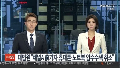 대법원 "채널A 前기자 휴대폰·노트북 압수수색 취소"