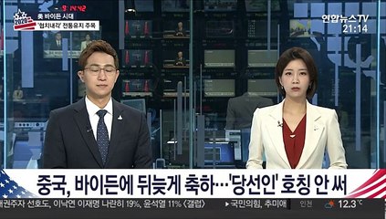 중국, 바이든에 뒤늦게 축하인사…'당선인' 호칭 안 써