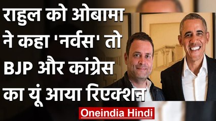 Barack Obama ने Rahul Gandhi को कहा नर्वस तो BJP ने ली चुटकी | वनइंडिया हिंदी