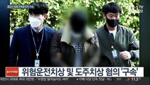 '배달원 중상' 만취운전자 구속…뒤늦은 사과