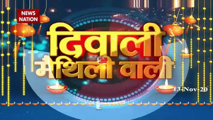 Diwali 2020: News Nation पर मैथली वाली दिवाली, आप भी करें भगवान राम को याद