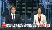 [단독] 음주단속 도주 차량에 뇌손상…가해자는 윤창호법 면해