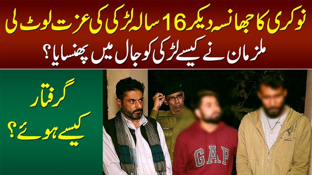 Nokri Ka Jhansa Dekar 16 Sala Larki Se Behuda Harkat - Kese Jaal Me Phasaya? Mulzim Arrest Kese Hue?