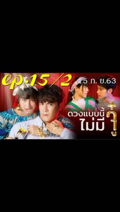 ดวงแบบนี้ไม่มีจู๋ EP.152 ตอนที่ 15 ย้อนหลัง วัน...
