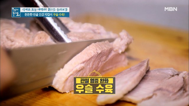 든든한 연골 건강 지킴이! [우슬 수육]