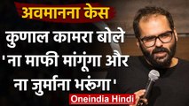 Supreme Court Contempt Case : Kunal Kamra ने  कहा- न माफी मांगूंगा, न वकील करूंगा | वनइंडिया हिंदी