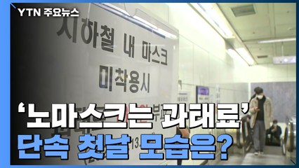 "불편은 하지만..." 노마스크 과태료 10만 원 단속 첫날 모습 / YTN