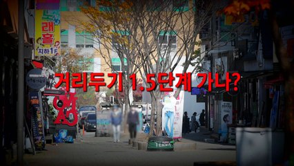 [영상] 거리두기 1.5단계 가나? / YTN