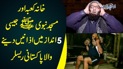 Khana Kaba Aur Masjid e Nabawi SAW Jaisi 5 Andaz Mein Azan Dene Wala Pakistani Wrestler