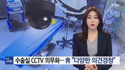 '뜨거운 감자' 수술실 CCTV 설치될까?...정부 "다양한 의견 경청" / YTN