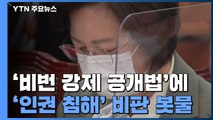 秋 '휴대전화 비번 강제 공개법' 추진에...'인권 침해' 비판 봇물 / YTN