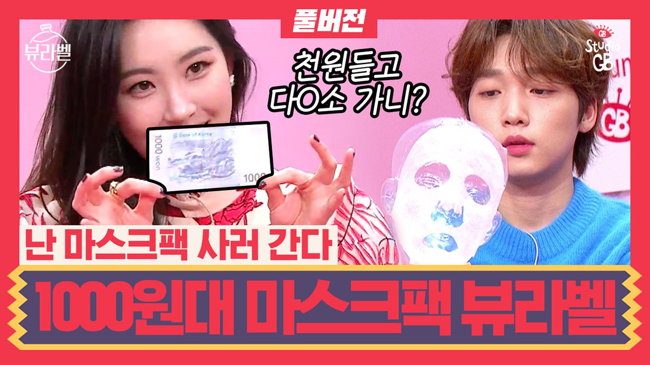 [#뷰라벨]EP8.뷰라벨이 천원대라고?가성비 제품력 뭐 하나 빠지지 않는 시트 마스크