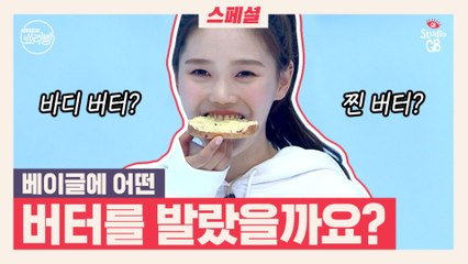 [#쑈라벨 퀴즈 이벤트]오마이걸 효정이 오마이갓을 외칠뻔한 버터 베이글 깜짝 퀴즈