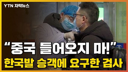 [자막뉴스] 中, 재확산에 '화들짝'...한국발 입국자에 요구한 검사 / YTN